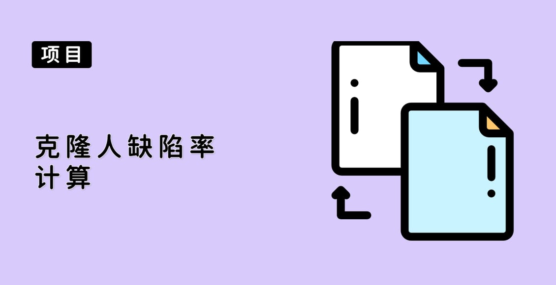 克隆人缺陷率计算