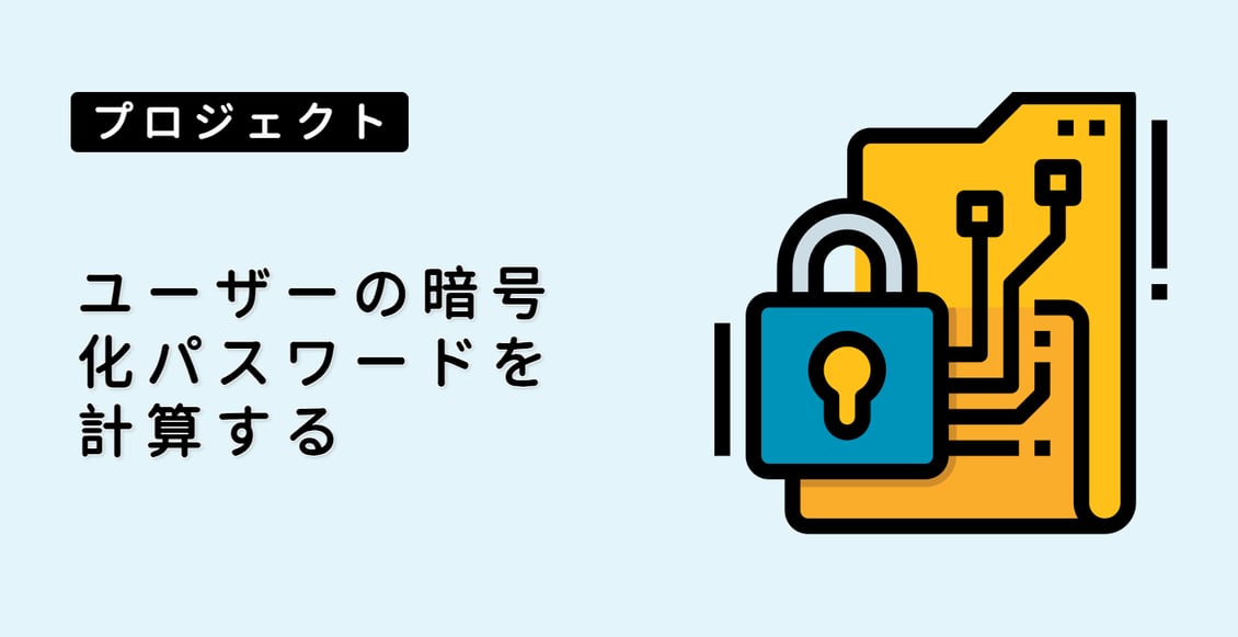 ユーザーの暗号化パスワードを計算する