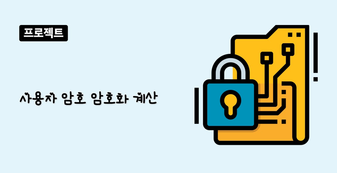 사용자 암호 암호화 계산