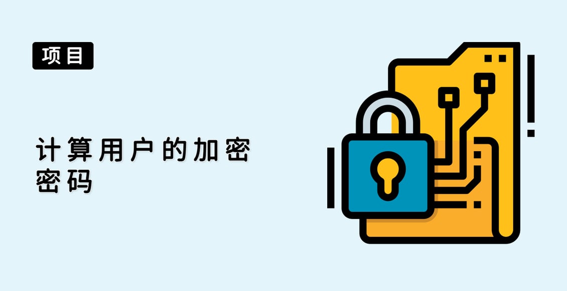 计算用户的加密密码