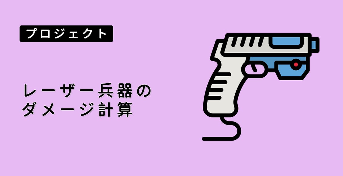 レーザー兵器のダメージ計算