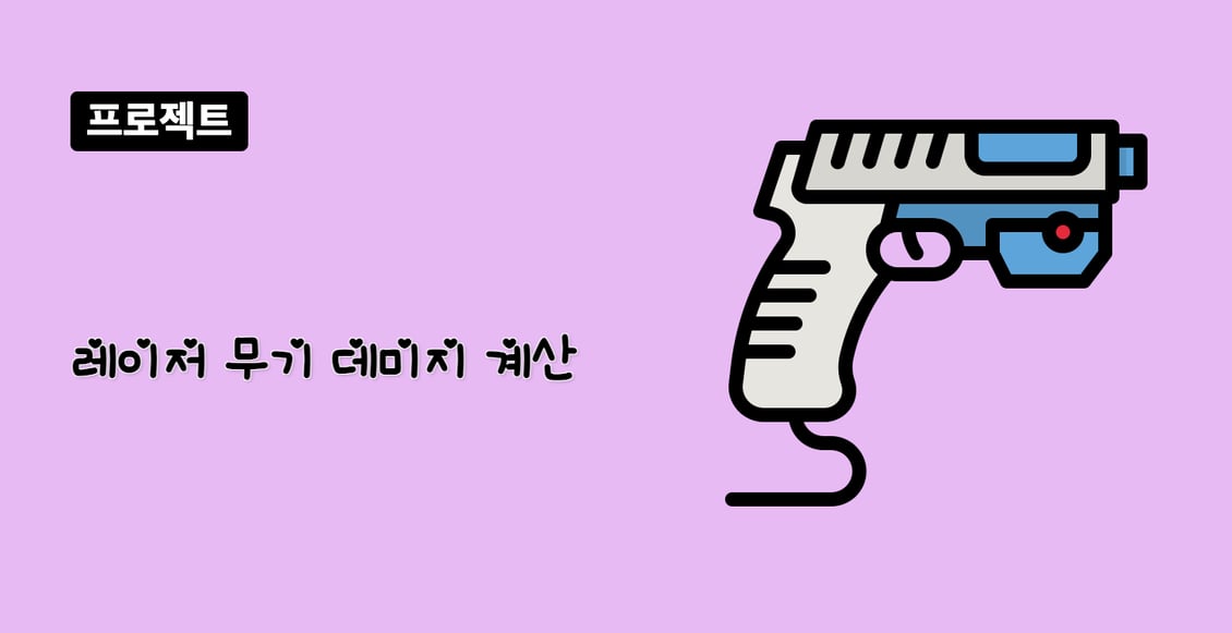 레이저 무기 데미지 계산