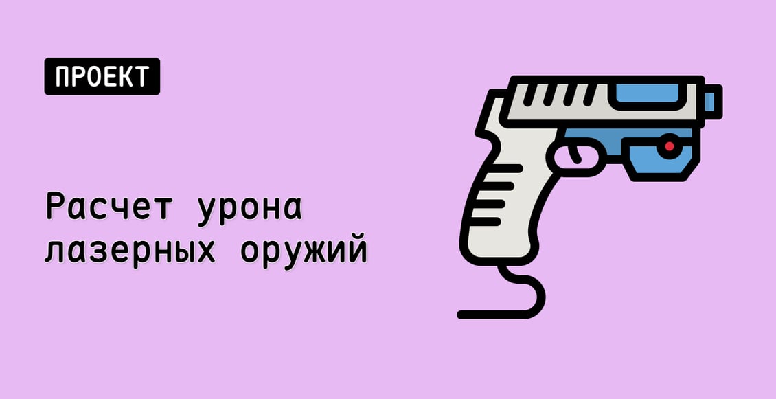 Расчет урона лазерных оружий