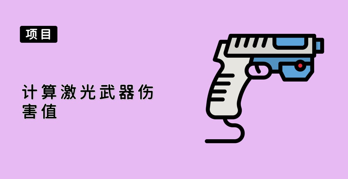 计算激光武器伤害值