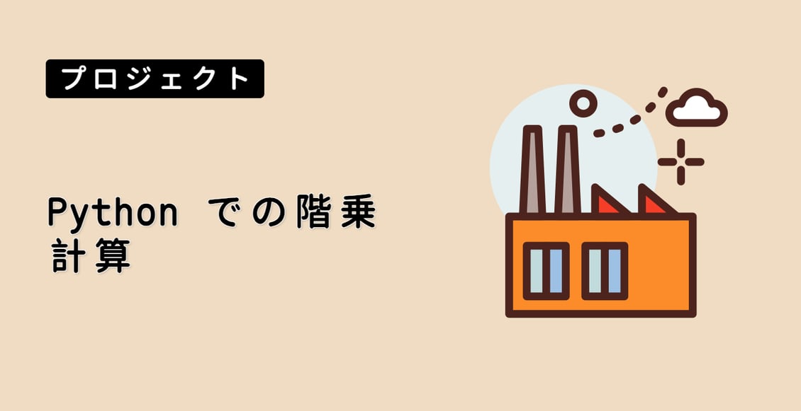 Python での階乗計算