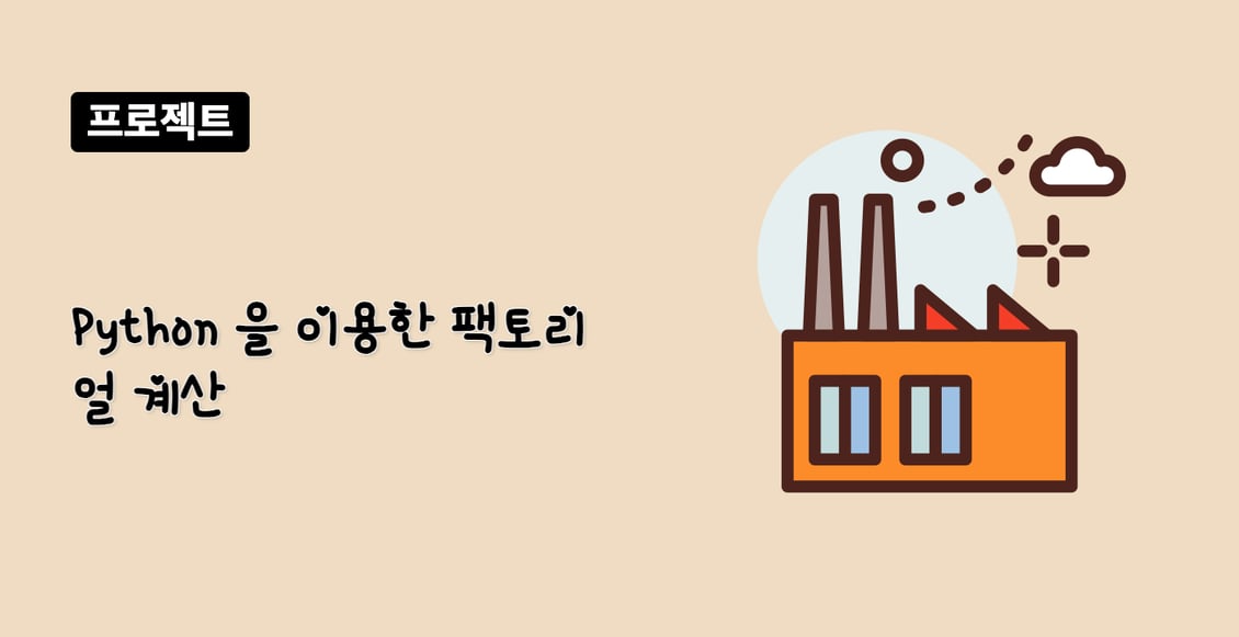 Python 을 이용한 팩토리얼 계산