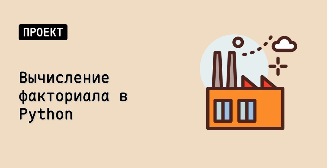 Вычисление факториала в Python