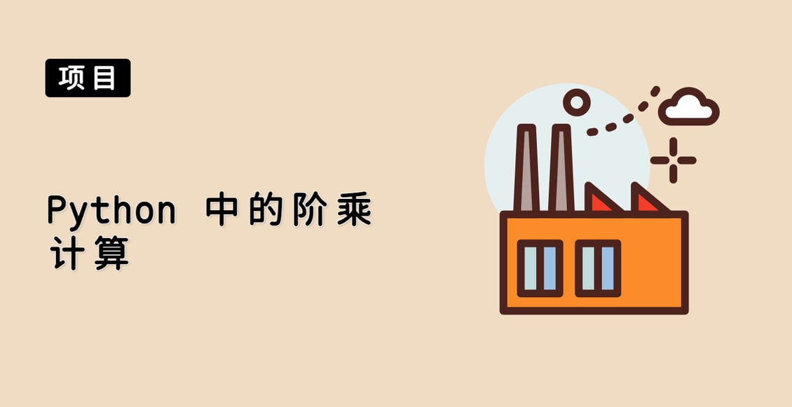 Python 中的阶乘计算