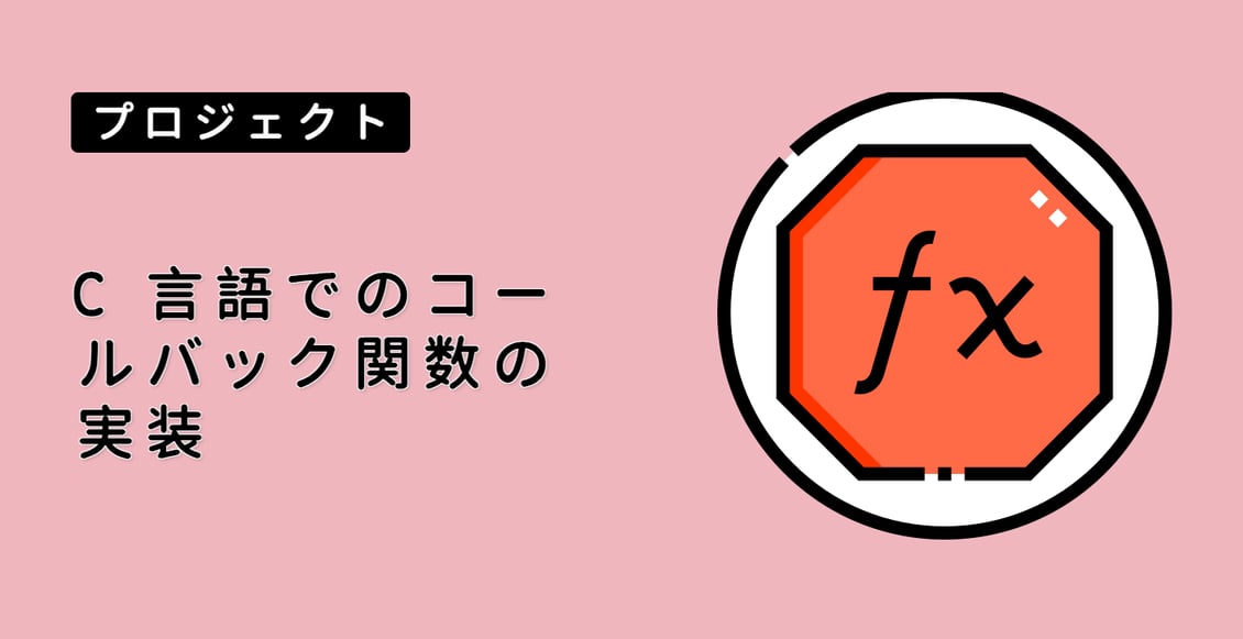 C 言語でのコールバック関数の実装
