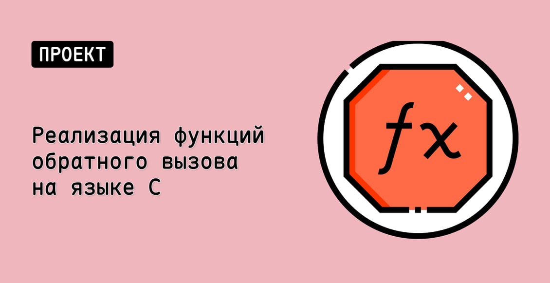 Реализация функций обратного вызова на языке C