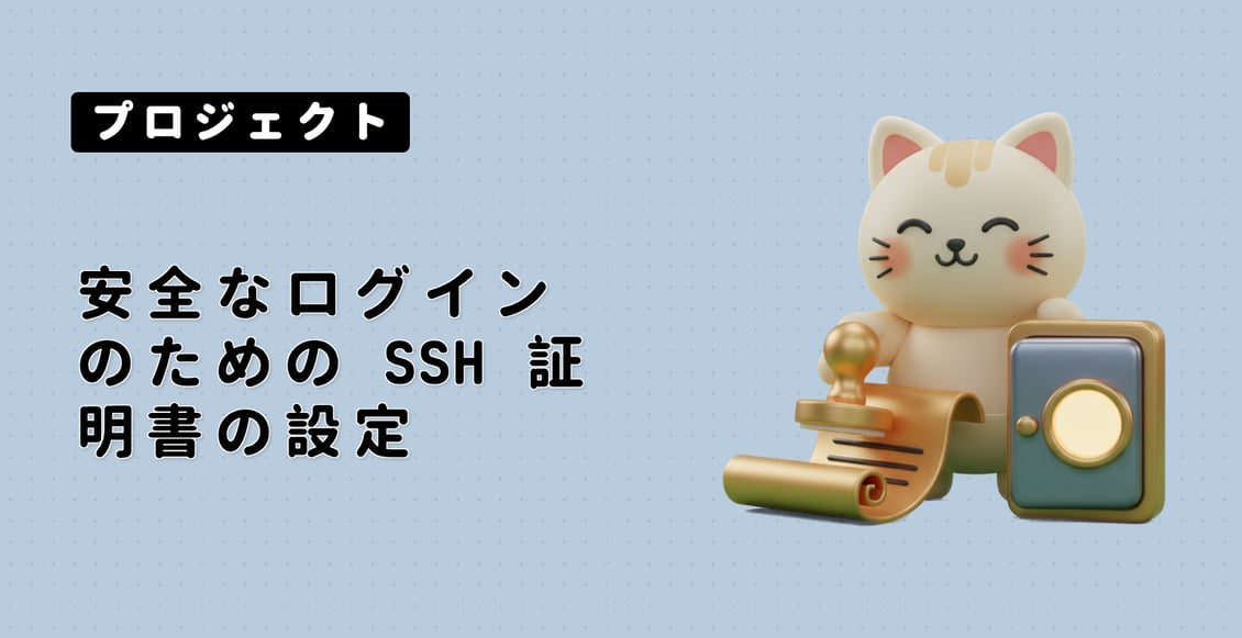 安全なログインのための SSH 証明書の設定