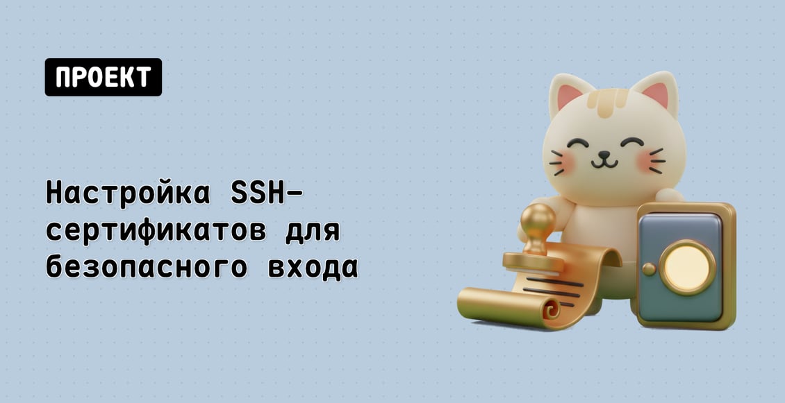 Настройка SSH-сертификатов для безопасного входа