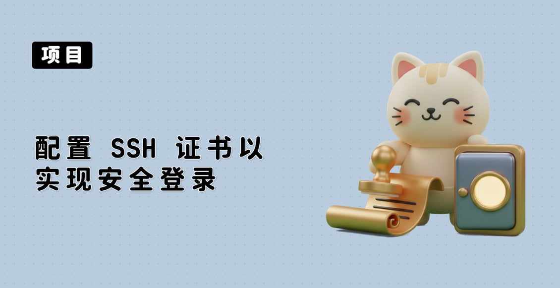 配置 SSH 证书以实现安全登录