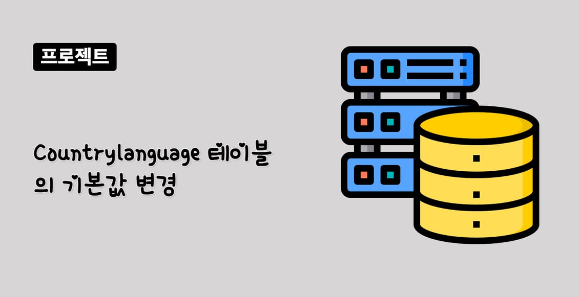 Countrylanguage 테이블의 기본값 변경