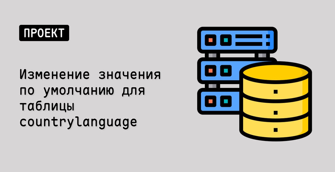 Изменение значения по умолчанию для таблицы countrylanguage