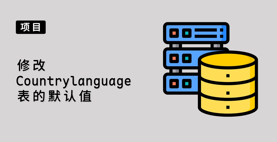 修改 Countrylanguage 表的默认值