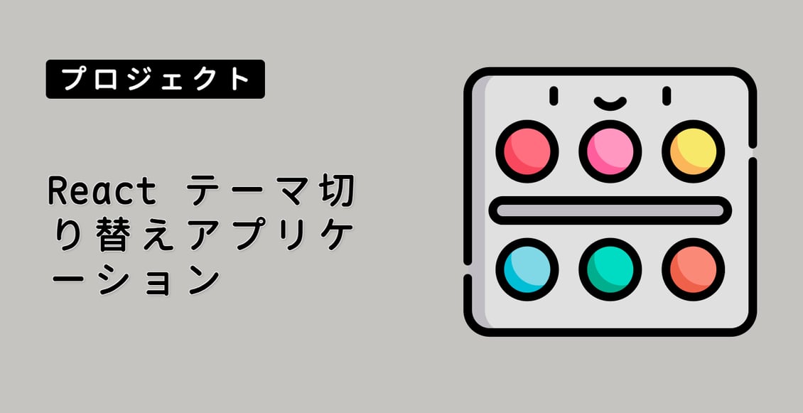 React テーマ切り替えアプリケーション