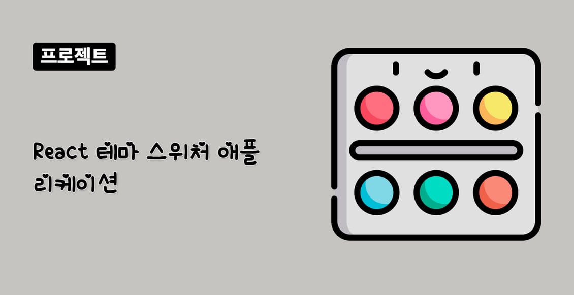 React 테마 스위처 애플리케이션