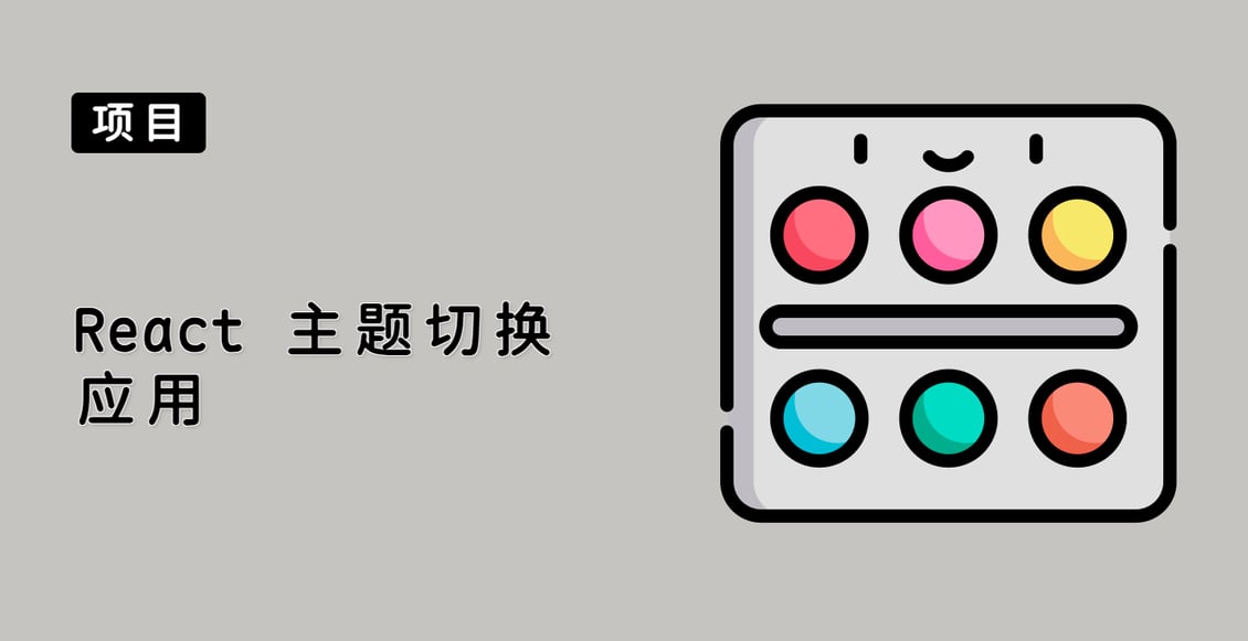 React 主题切换应用