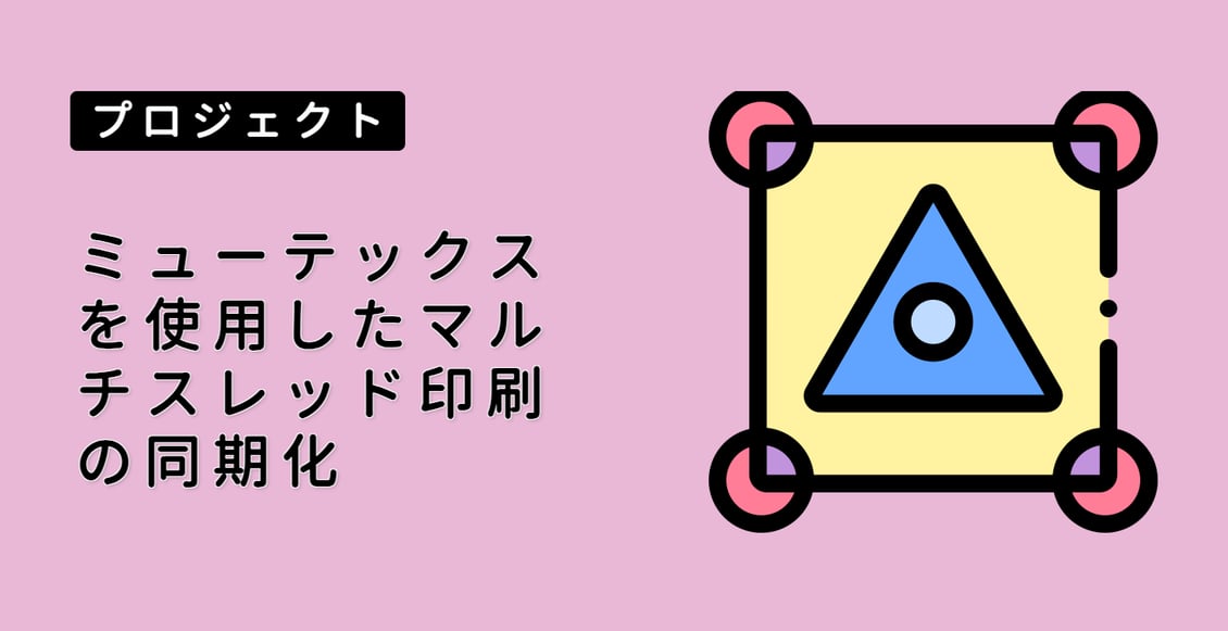ミューテックスを使用したマルチスレッド印刷の同期化