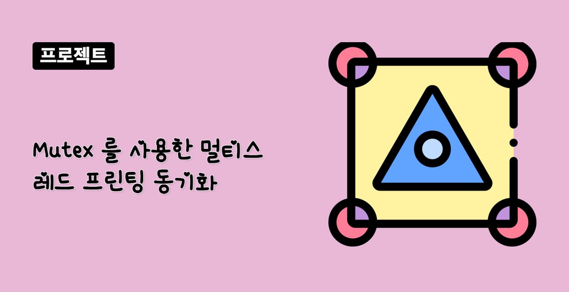 Mutex 를 사용한 멀티스레드 프린팅 동기화