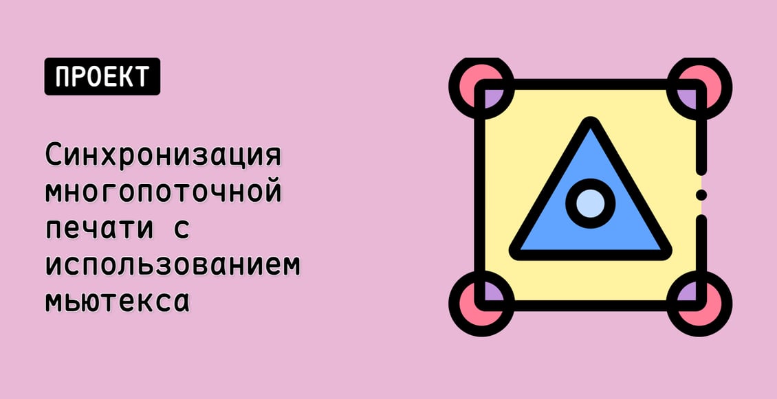 Синхронизация многопоточной печати с использованием мьютекса