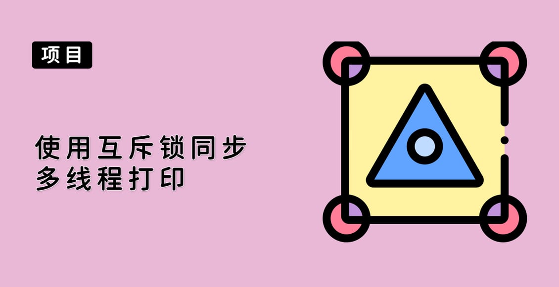 使用互斥锁同步多线程打印