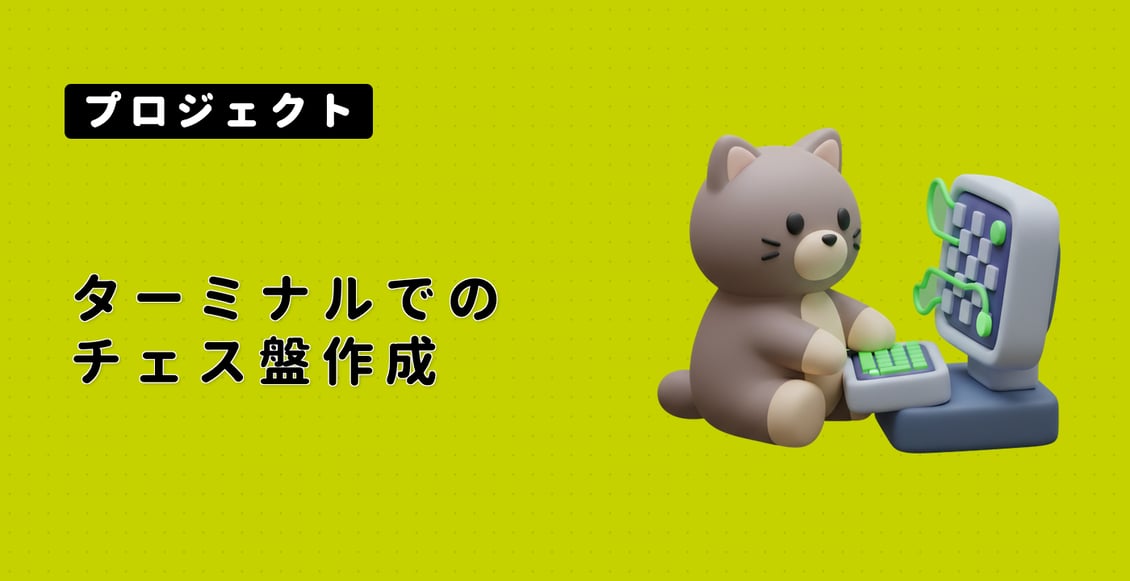 ターミナルでのチェス盤作成