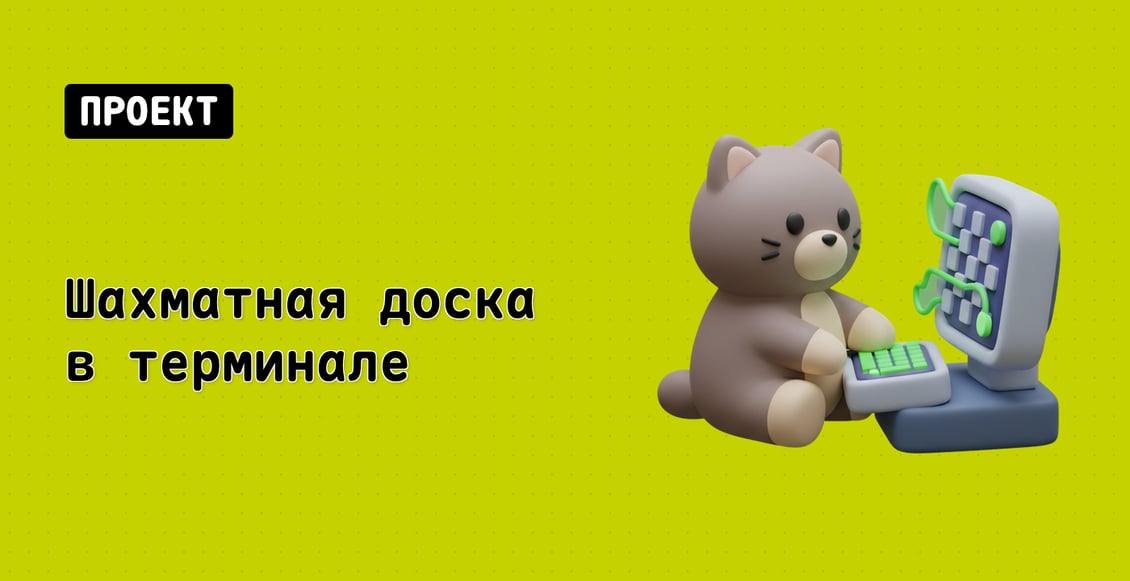 Шахматная доска в терминале