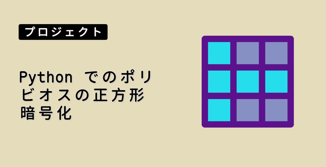 Python でのポリビオスの正方形暗号化