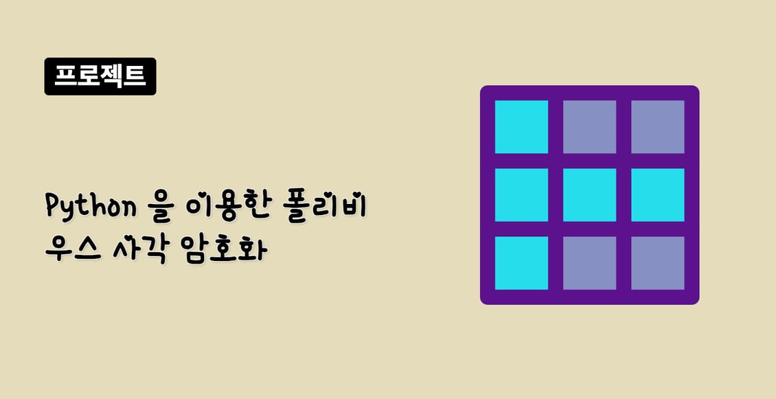 Python 을 이용한 폴리비우스 사각 암호화