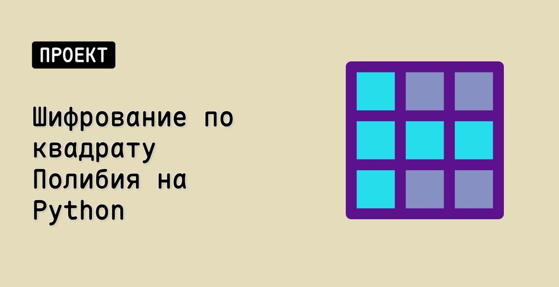 Шифрование по квадрату Полибия на Python