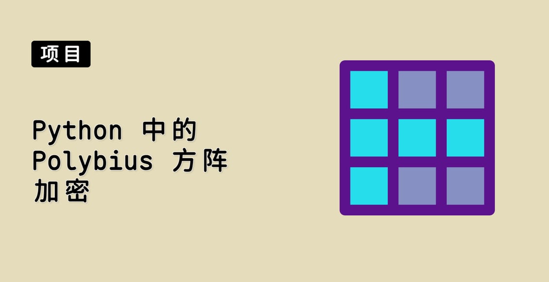 Python 中的 Polybius 方阵加密