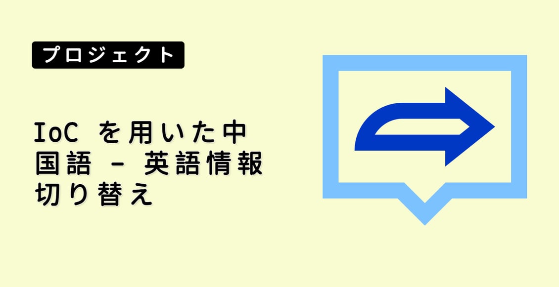 IoC を用いた中国語 - 英語情報切り替え