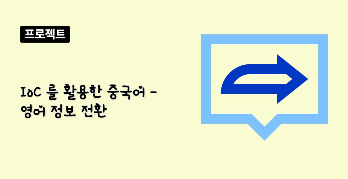 IoC 를 활용한 중국어 - 영어 정보 전환