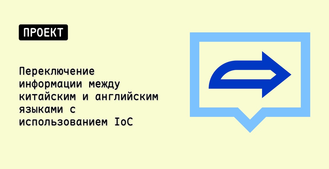 Переключение информации между китайским и английским языками с использованием IoC