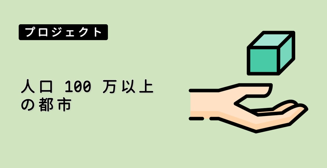 人口 100 万以上の都市