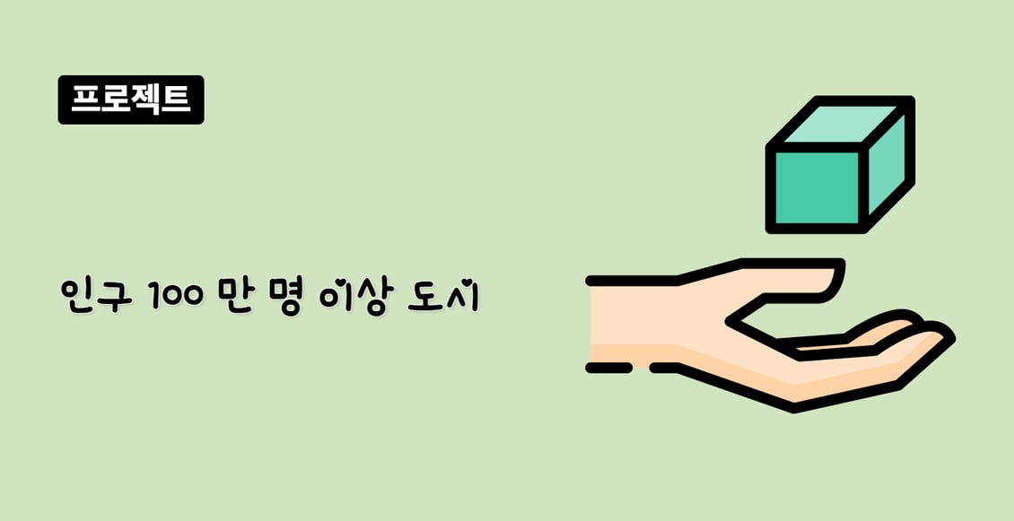 인구 100 만 명 이상 도시