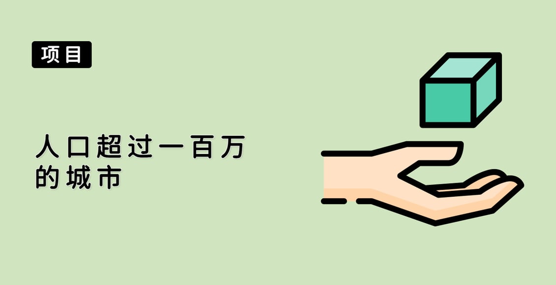 人口超过一百万的城市