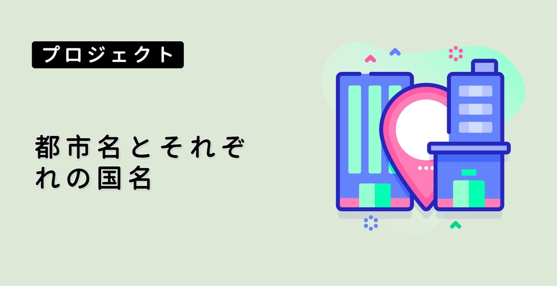 都市名とそれぞれの国名