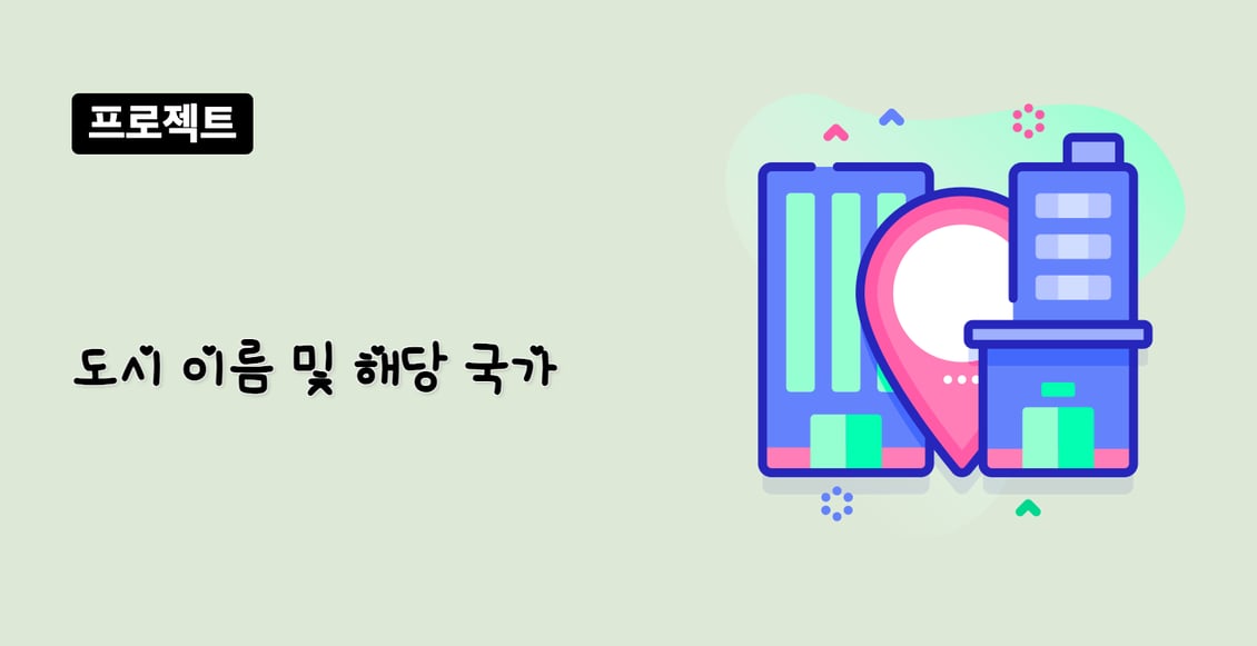 도시 이름 및 해당 국가