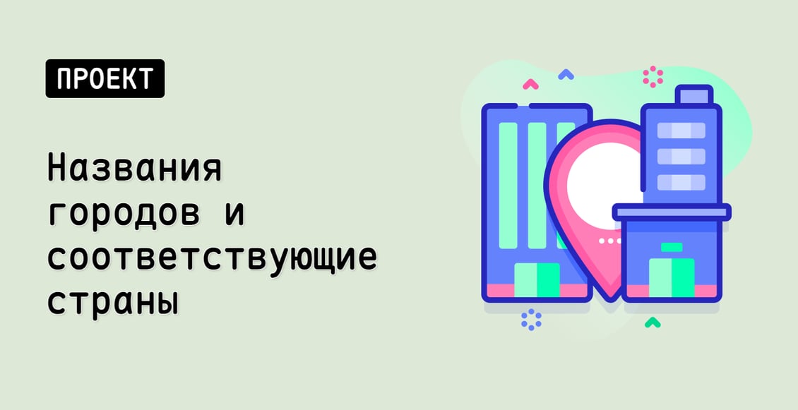 Названия городов и соответствующие страны
