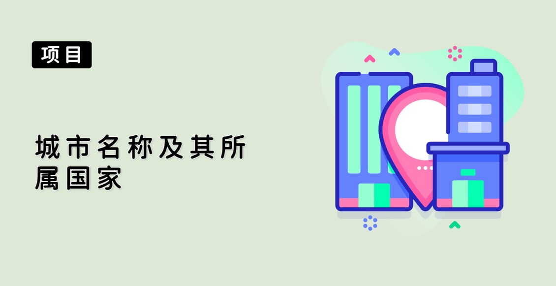 城市名称及其所属国家