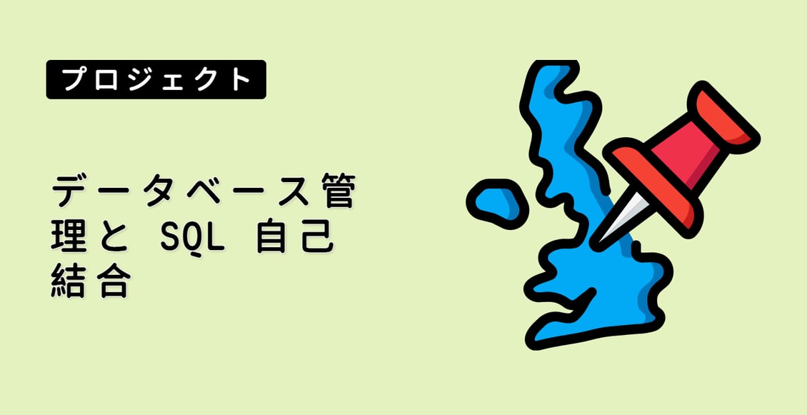 データベース管理と SQL 自己結合