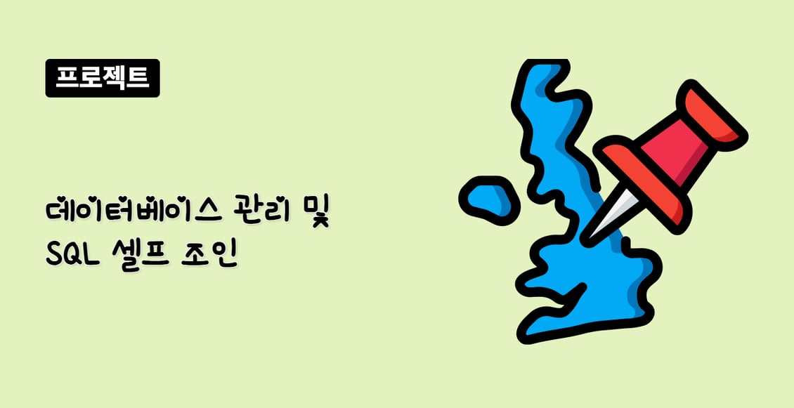 데이터베이스 관리 및 SQL 셀프 조인
