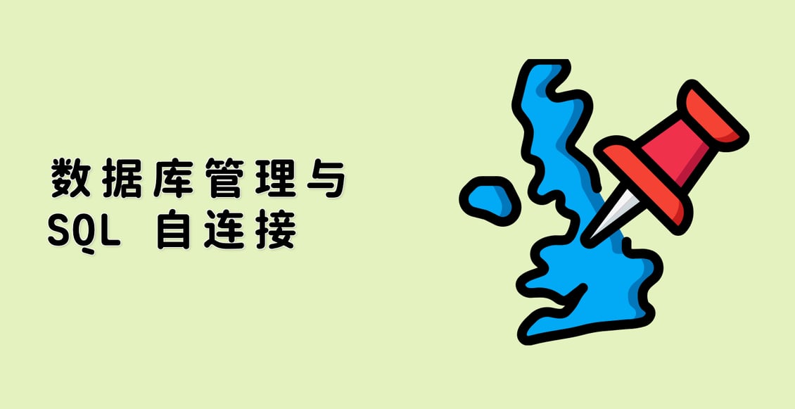 数据库管理与 SQL 自连接