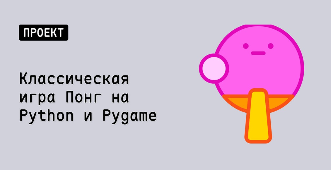 Классическая игра Понг на Python и Pygame