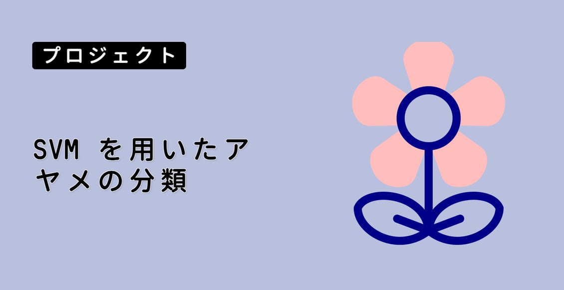 SVM を用いたアヤメの分類