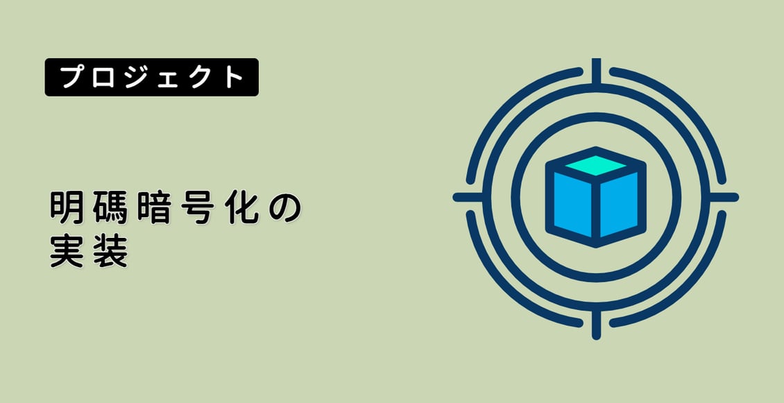 明碼暗号化の実装