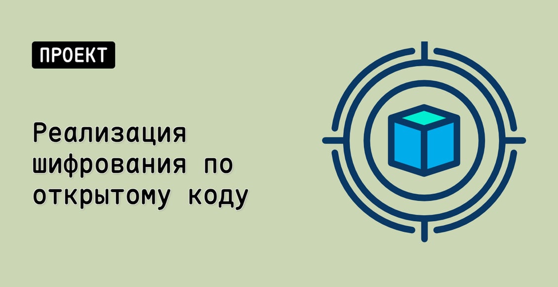 Реализация шифрования по открытому коду